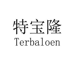 特宝隆 TERBALOEN