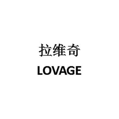 拉维奇 LOVAGE;LOVAGE