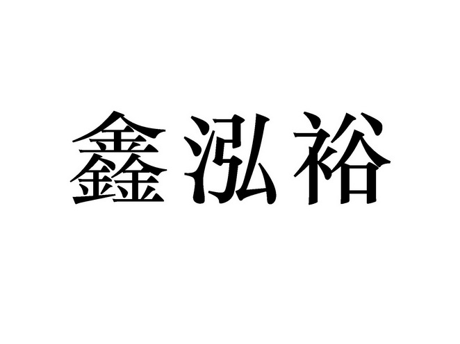 鑫泓裕