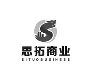 思拓商业 SITUOBUSINESS;SITUOBUSINESS