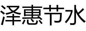 泽惠节水