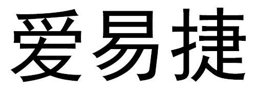 爱易捷