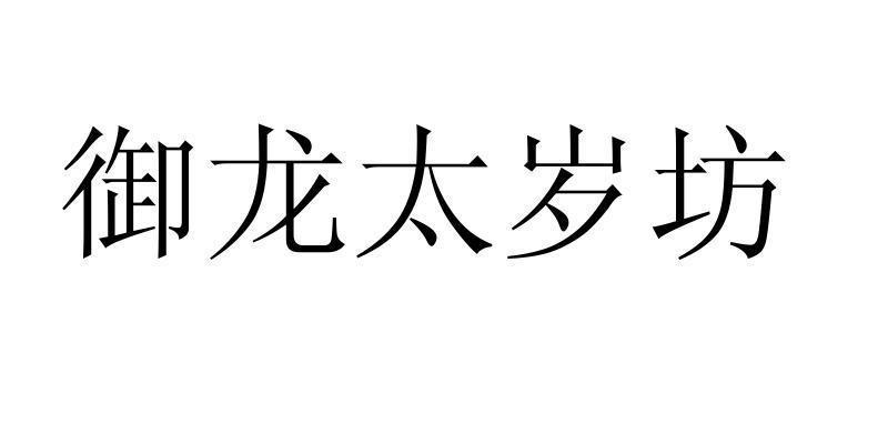 御龙太岁坊