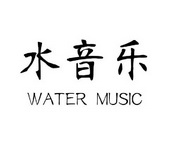 水音乐  WATER MUSIC;WATERMUSIC