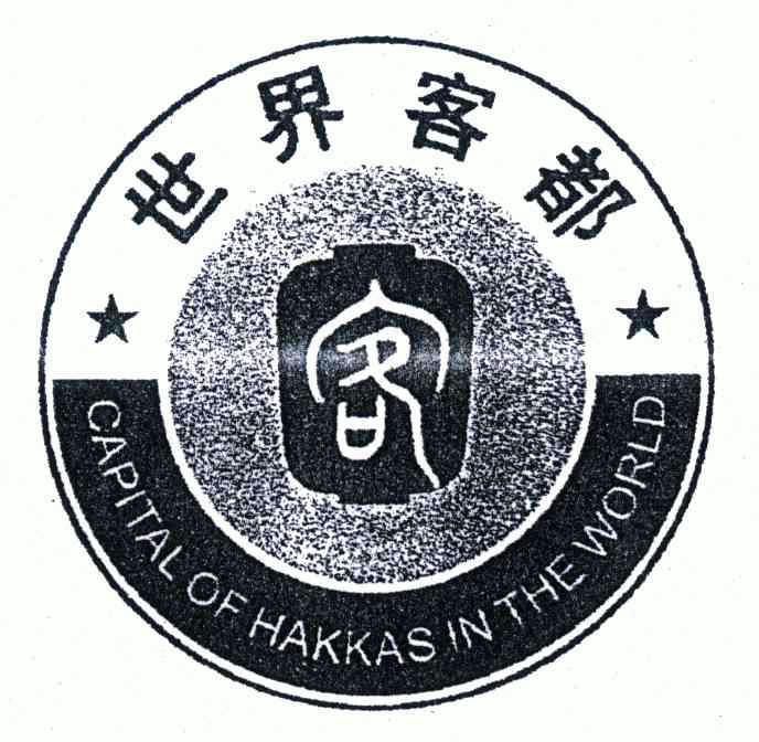 世界客都;客；CAPITAL OF HAKKAS IN THE WORLD;CAPITAL OF HAKKAS IN THE WORLD;CAPITAL OF HAKKAS IN THE WORLD