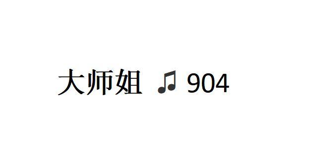 大师姐;904