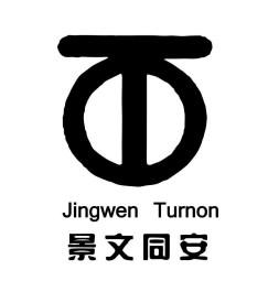 景文同安;JINGWEN TURNON