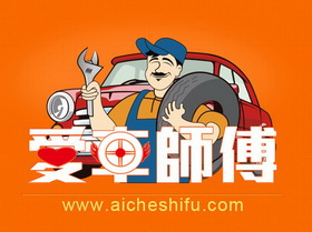 爱车师傅 WWW.AICHESHIFU.COM;WWWAICHESHIFUCOM