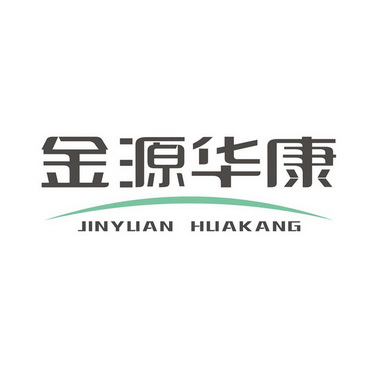 金源华康;JINYUANHUAKANG