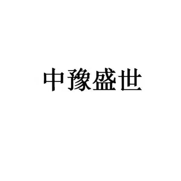 中豫盛世