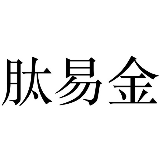 肽易金