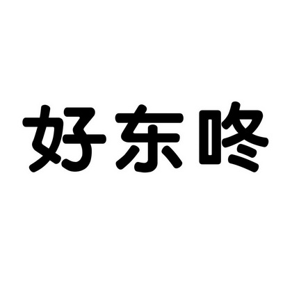 好东咚