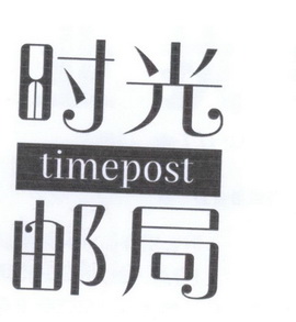 时光邮局  TIMEPOST;TIMEPOST