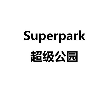 超级公园 SUPERPARK;SUPERPARK