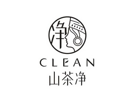 山茶净 净   CLEAN;CLEAN