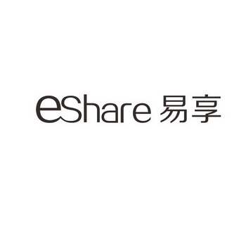 易享 ESHARE;ESHARE