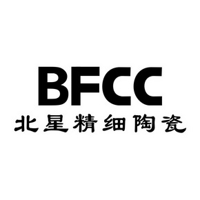 北星精细陶瓷 BFCC;BFCC