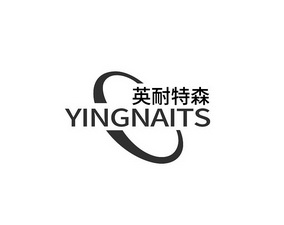 英耐特森 YINGNAITS;YINGNAITS