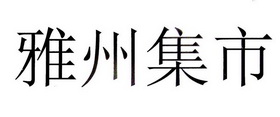 雅州集市