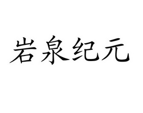 岩泉纪元