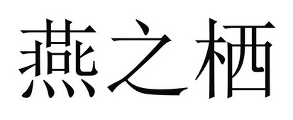 燕之栖