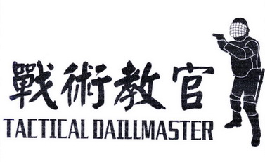 战术教官;TACTICAL DAILLMASTER