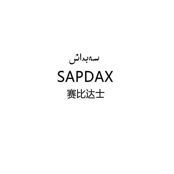 赛比达士;SAPDAX