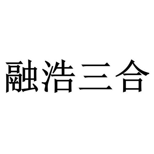 融浩三合