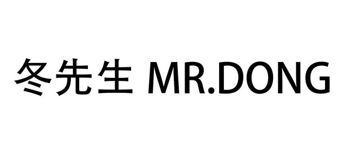 冬先生;MR DONG