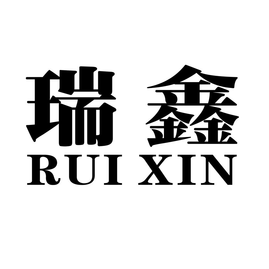 瑞鑫;RUIXIN