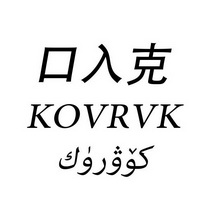 口入克 KOVRVK;KOVRVK