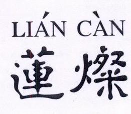 莲灿;LIANCAN