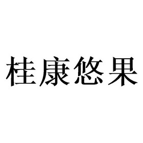 桂康悠果