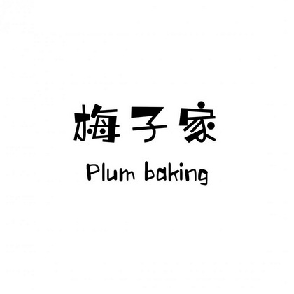 梅子家;PLUM BAKING