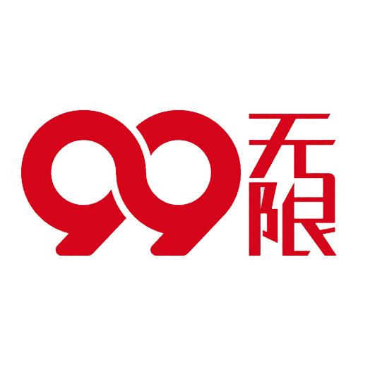 无限99;99