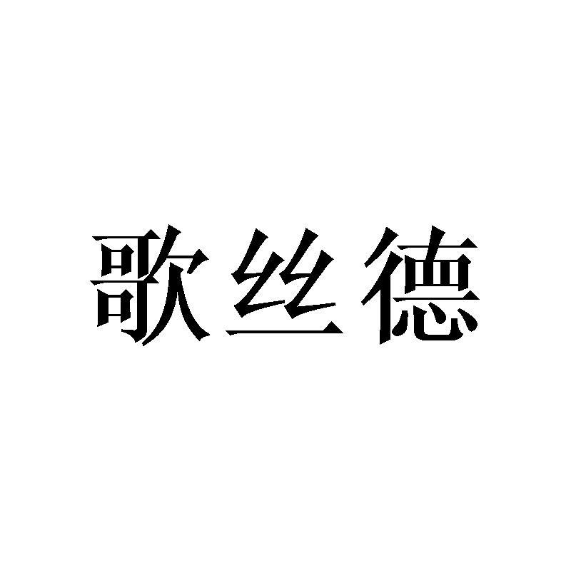 歌丝德