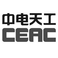 中电天工;CEAC