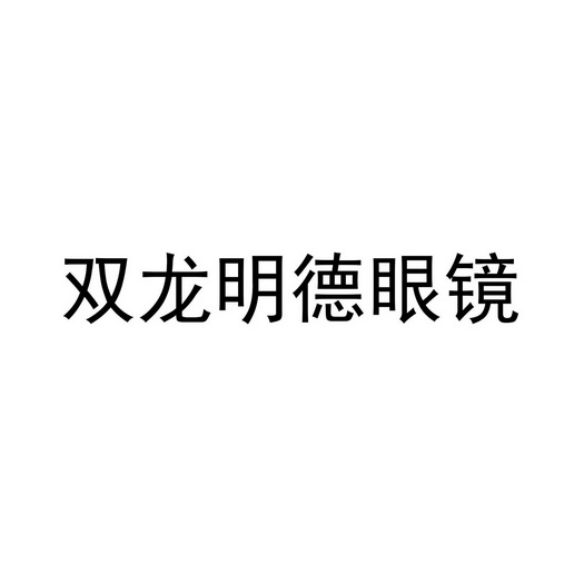 双龙明德眼镜