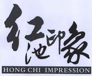 红池印象;HONG CHI IMPRESSION