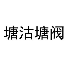 塘沽塘阀