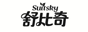 舒比奇 SUITSKY;SUITSKY