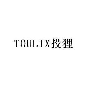 TOULIX 投狸;TOULIX