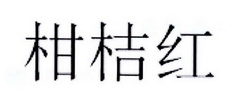 柑桔红