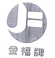 金福牌 JF;JF