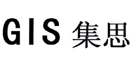 集思 GIS;GIS