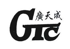 广天成;GTC