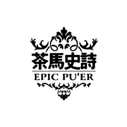 茶马史诗 EPIC PU'ER;EPICPUER