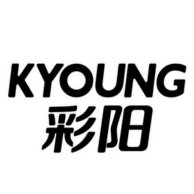 彩阳;KYOUNG