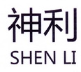 神利;SHENLI