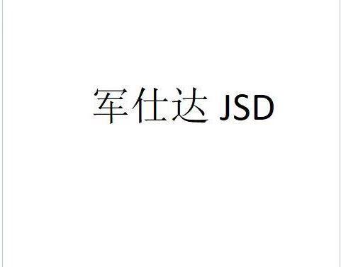 军仕达;JSD